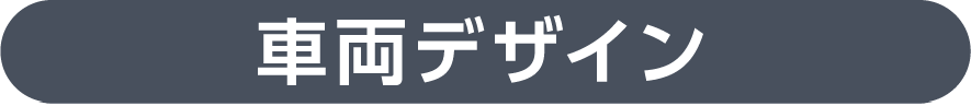 車両デザイン