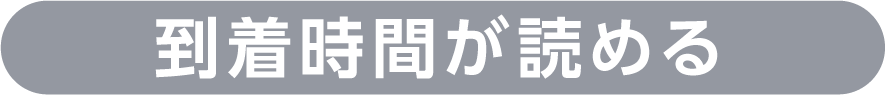 到着時間が読める