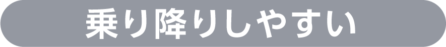 乗り降りしやすい