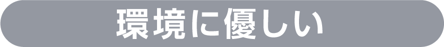 環境に優しい