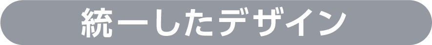 統一したデザイン