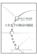 リンク：これまでの検討の総括