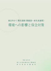 東京外郭環状道路（関越道～東名高速）環境への配慮と保全対策（平成１８年２月）