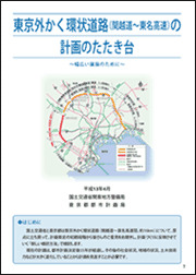 東京外かく環状道路（関越道～東名高速）の計画のたたき台