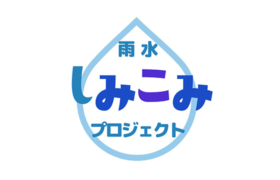 雨水しみこみプロジェクトロゴ