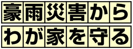 豪雨災害からわが家を守る