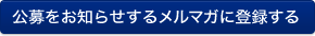 公募をお知らせするメルマガに登録する