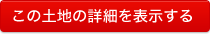 この土地の詳細を表示する