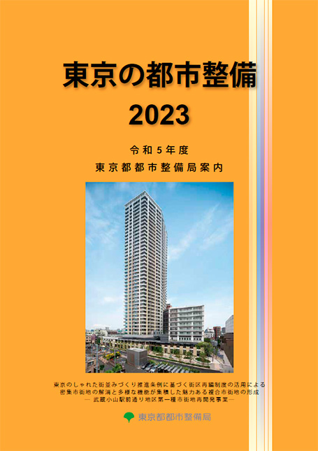 都市整備局パンフレット「東京の都市整備」 東京都都市整備局