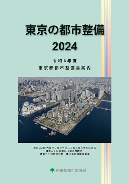 東京の都市整備2024