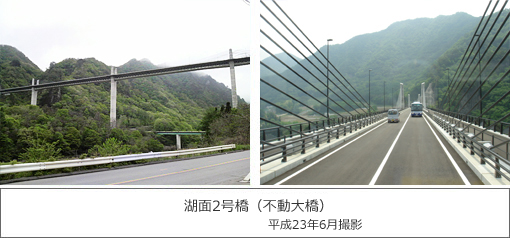 湖面2号橋（不動大橋）平成23年6月撮影