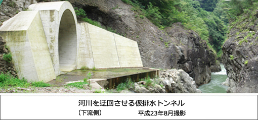 （下流側）河川を迂回させる仮排水トンネル 平成23年8月　撮影