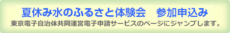 夏休み水のふるさと体験　参加申し込みページへ